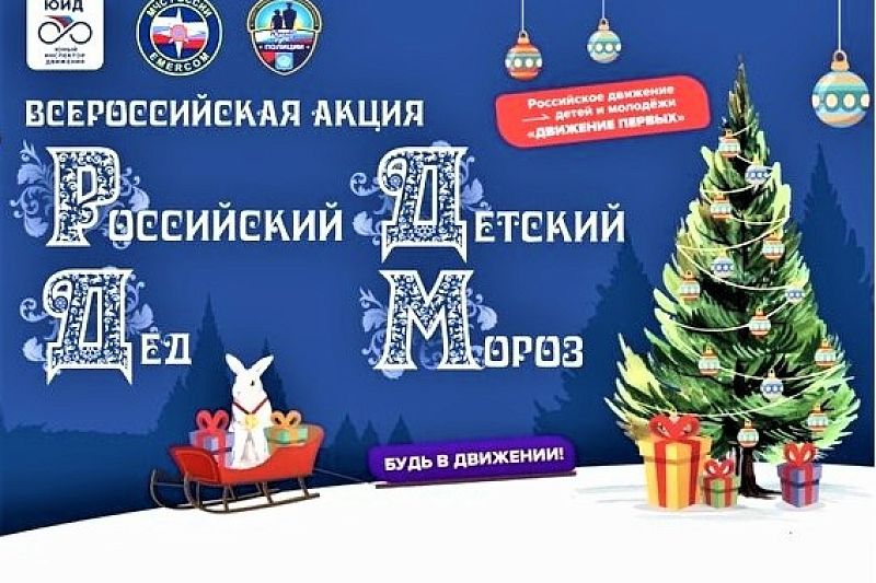 Акция «Российский детский Дед Мороз» стартует в канун Нового года 