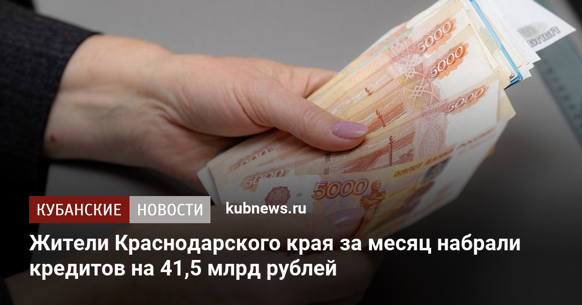 Жители Краснодарского края за месяц набрали кредитов на 41,5 млрд рублей