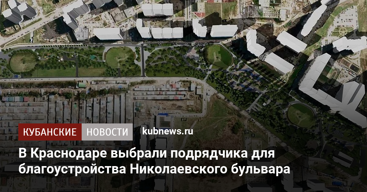 Николаевский бульвар краснодар проект планировки территории