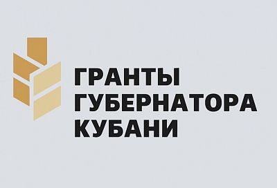 Краснодарские НКО могут подать заявки на участие в конкурсе грантов губернатора Кубани