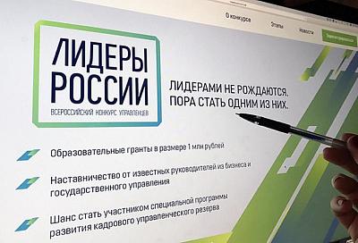 Краснодарский край занял первое место по числу заявок от ЮФО на конкурс «Лидеры России» 