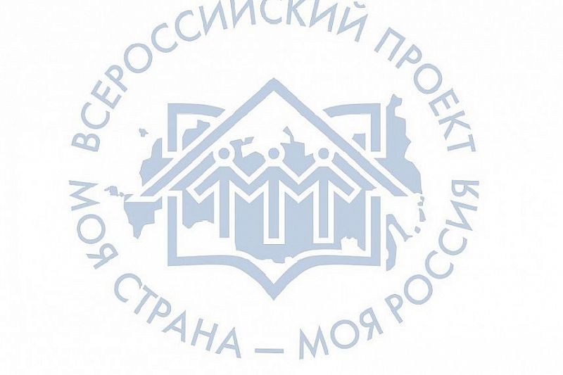 Четверо жителей Краснодарского края стали победителями конкурса «Моя страна – моя Россия»