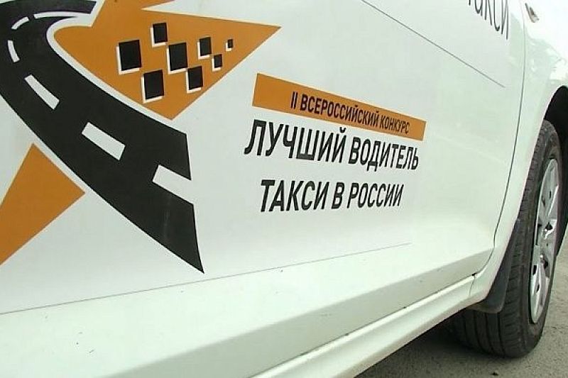 В Сочи выберут лучшего таксиста России