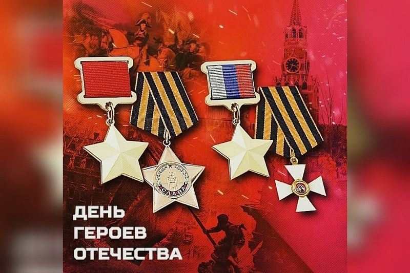 День Героев Отечества отмечают в Краснодарском крае