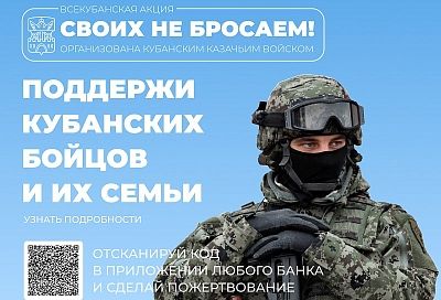 Акция «Своих не бросаем» для поддержки мобилизованных Краснодарского края собрала более 16,6 миллионов рублей
