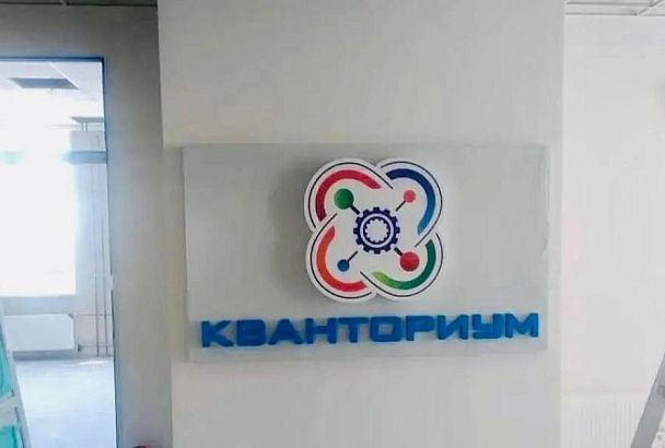 По поручению губернатора Кубани Вениамина Кондратьева 1 сентября в новой школе Анапы откроется «Кванториум»