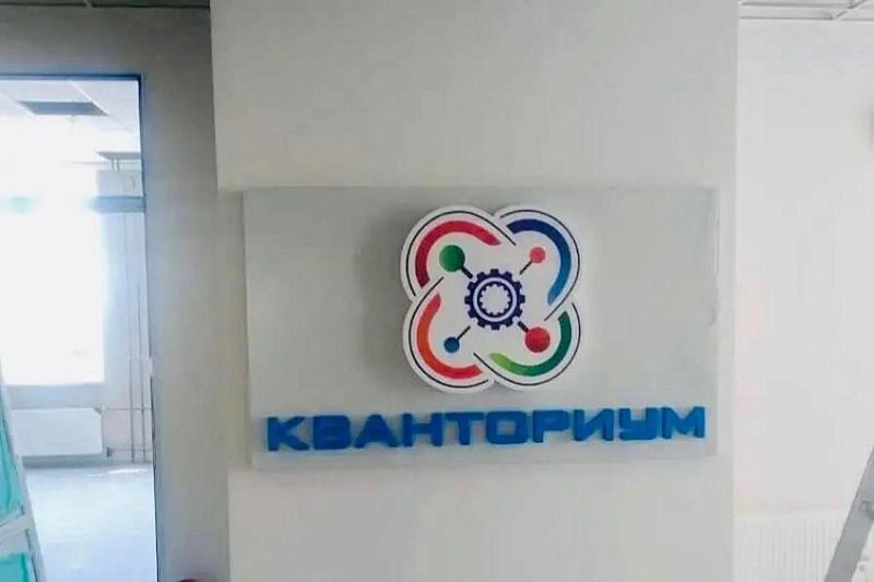 По поручению губернатора Кубани Вениамина Кондратьева 1 сентября в новой школе Анапы откроется «Кванториум»