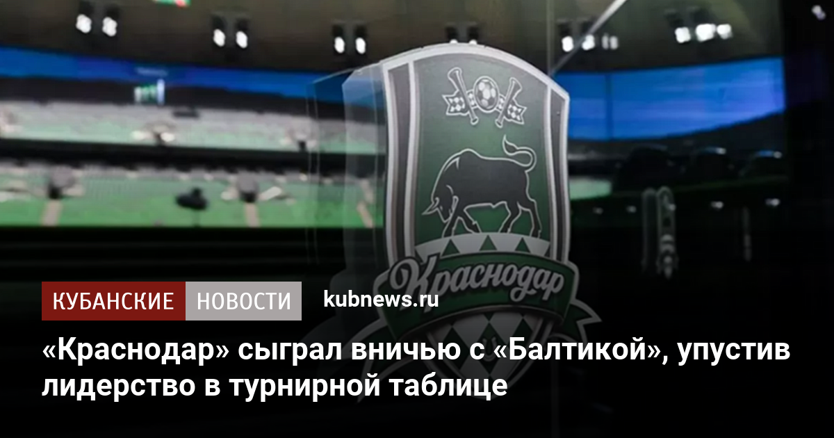 «Краснодар» сыграл вничью с «Балтикой», упустив лидерство в турнирной таблице