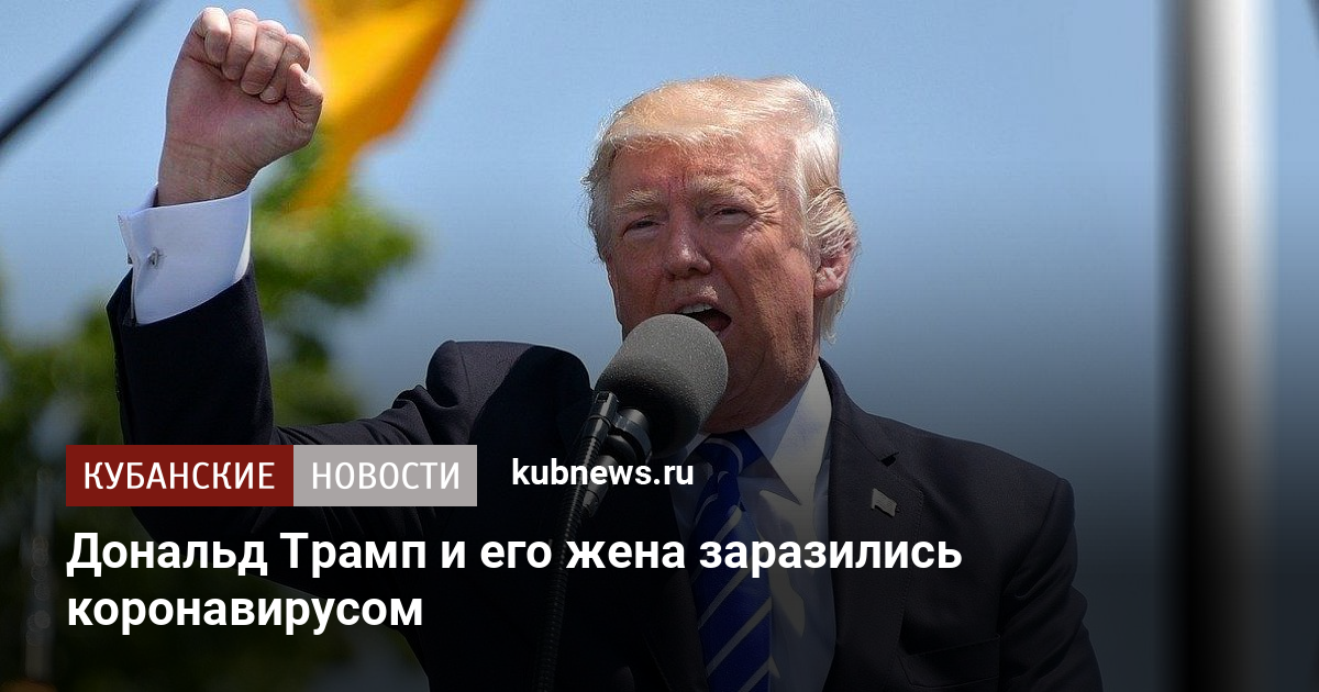 Дональд Трамп и его жена заразились коронавирусом