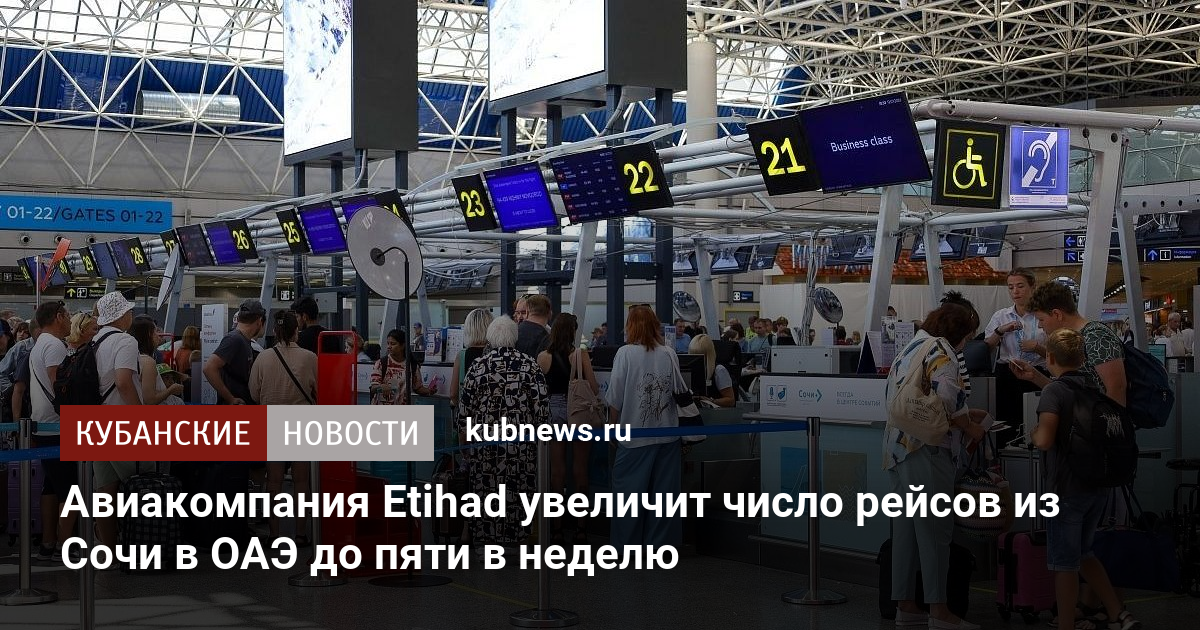 Авиакомпания Etihad увеличит число рейсов из Сочи в ОАЭ до пяти в неделю