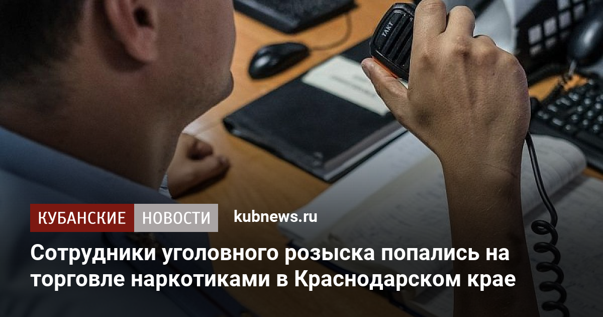 Телефон доверия регионального управления наркоконтроля по краснодарскому краю