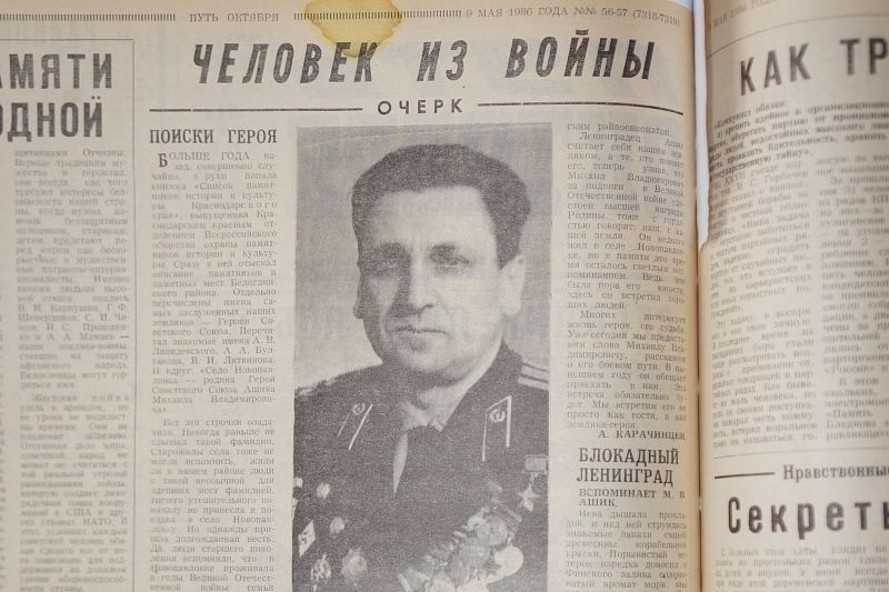 Публикация о Михаиле Ашике в газете Белоглинского района 