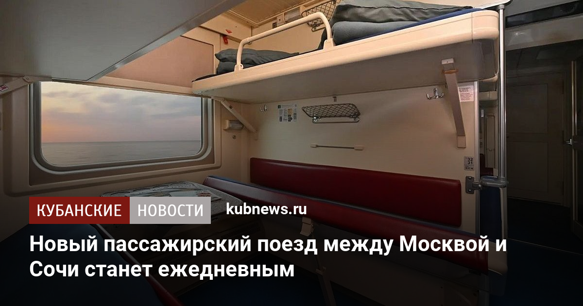 Новый пассажирский поезд между Москвой и Сочи станет ежедневным