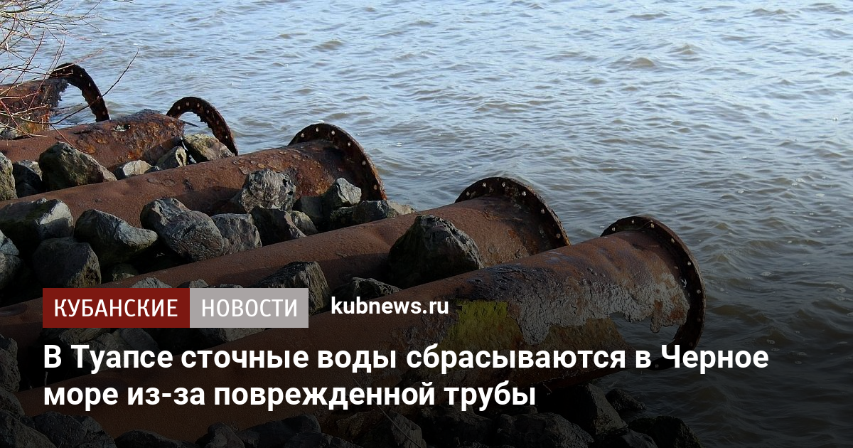 В Туапсе сточные воды сбрасываются в Черное море из-за поврежденной ...