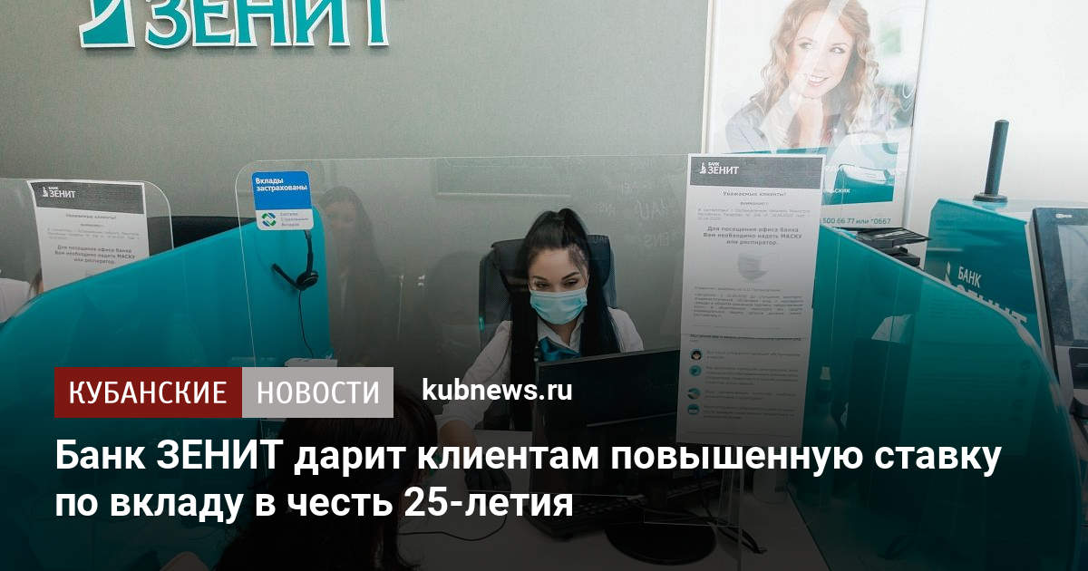 Банк зенит лениногорск. Банки начали поднимать ставки по вкладам. Немков Алексей Владимирович Красноярск. Алексей Нежманов Красноярск.