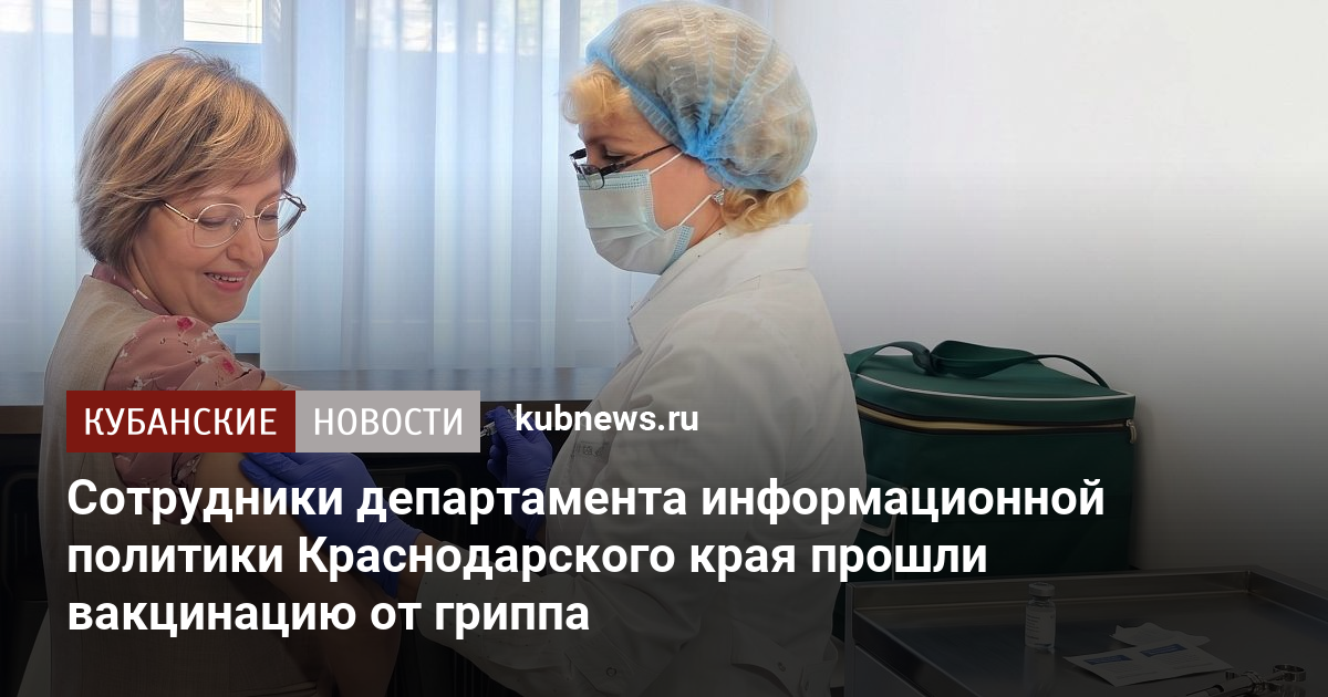 Сотрудники департамента информационной политики Краснодарского края прошли вакцинацию от гриппа