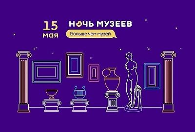 «Ночь музеев-2021» в Краснодаре: мастер-классы, акции и экскурсии пройдут в онлайн-формате  