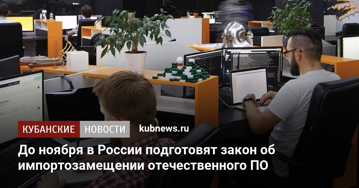 До ноября в России подготовят закон об импортозамещении отечественного ...