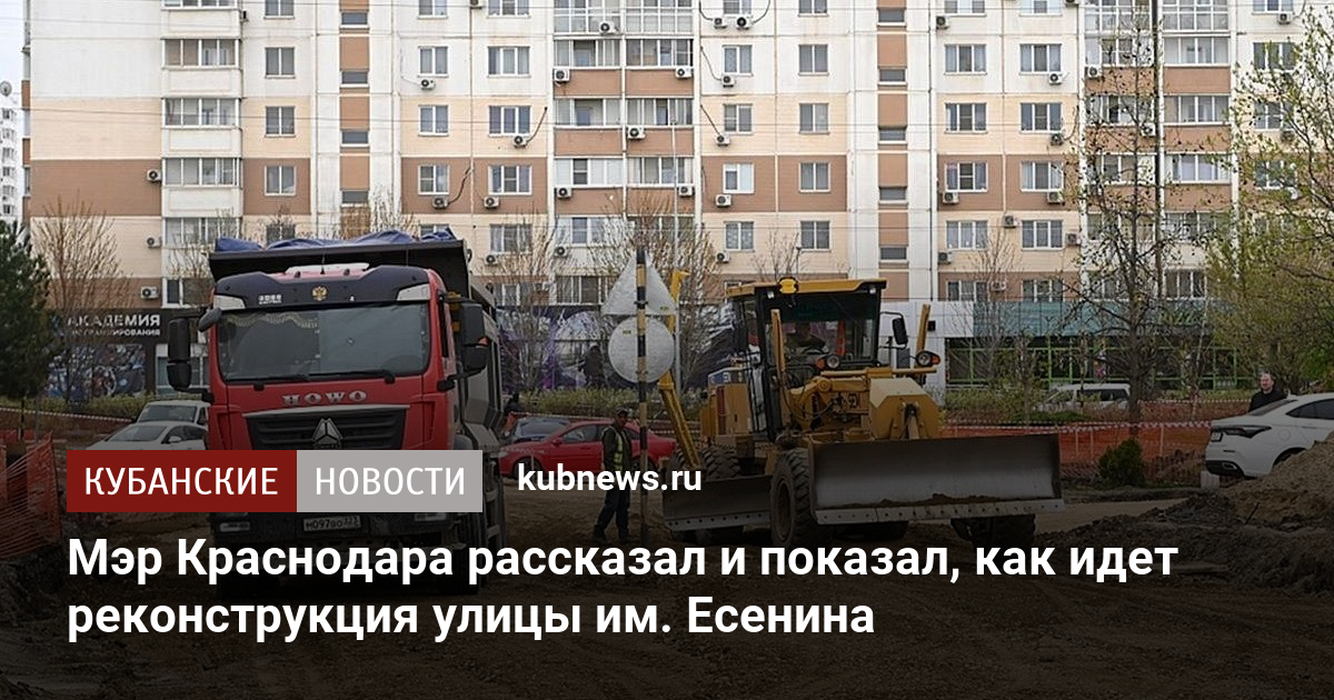 Мэр Краснодара рассказал и показал, как идет реконструкция улицы им. Есенина