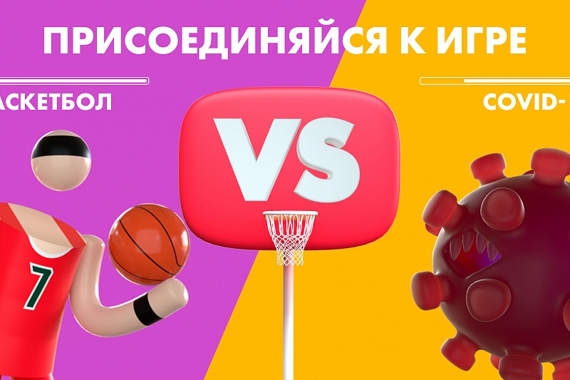 «Локомотив-Кубань» запустил проект «Баскетбол VS Covid-19» 