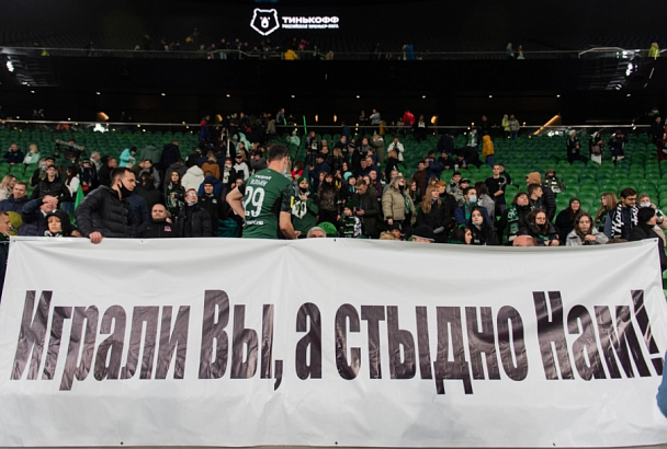 «Играли вы, а стыдно нам»: болельщики ФК «Краснодар» опубликовали заявление 