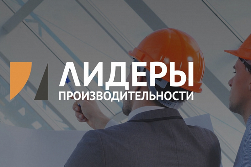 Кубань заняла 4-е место в России по подготовке топ-менеджеров по программе «Лидеры производительности» в 2019 году 