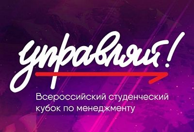 Студентка из Новороссийска стала финалисткой Всероссийского молодежного кубка по менеджменту «Управляй!»