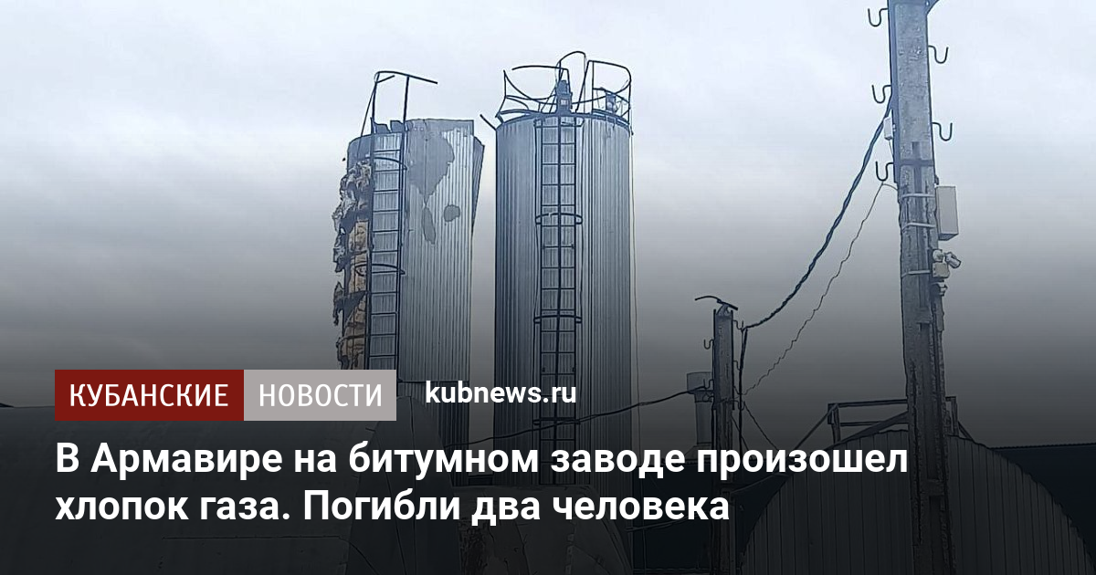 В Армавире на битумном заводе произошел хлопок газа. Погибли два человека. 2 ноября 2022 г. Кубанские новости