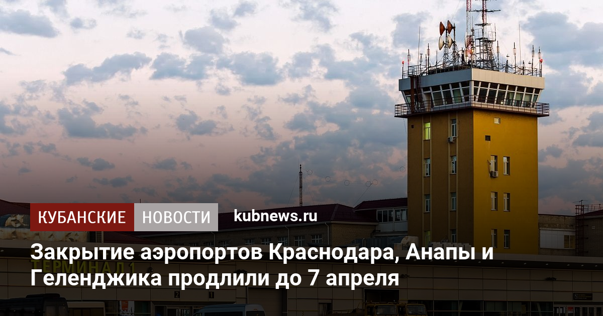 Аэропорт краснодар открыт или закрыт. 30 Сентября аэропорт Калининград 2022. Ограничение полетов России. Закрытое небо для России. Режим временного ограничения полетов в 11 российских аэропортов.