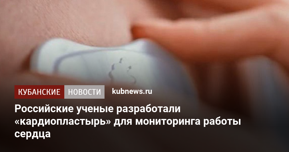 Российские ученые разработали «кардиопластырь» для мониторинга работы ...