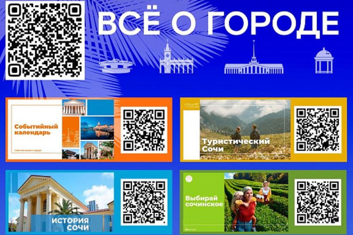 QR-код расскажет о курорте: в Сочи для туристов создали новый цифровой проект