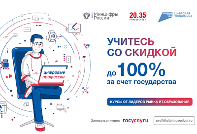 Жителей Краснодарского края приглашают пройти обучение по «Цифровым профессиям»