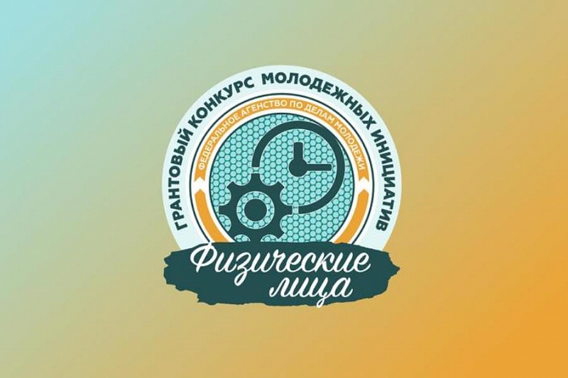 Победители Всероссийского конкурса молодежных инициатив начали реализовывать свои проекты