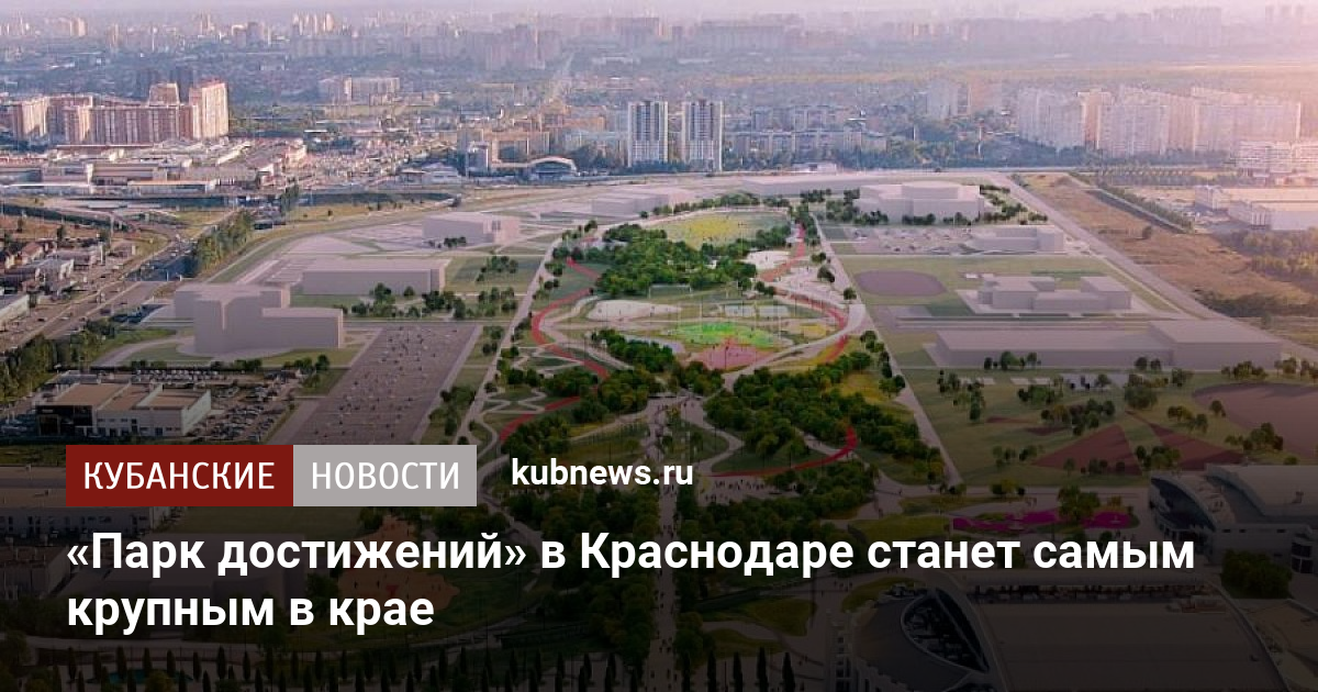 Парк достижений краснодар проект