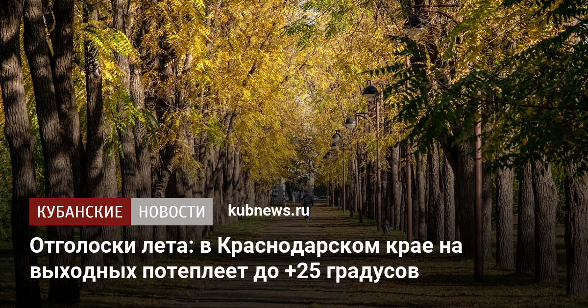 Когда потеплеет в краснодарском крае. Когда потеплеет в краснодарском крае. Парк галицкого 2021. Погода в сочи в ноябре 2022. Фото краснодара 2022 осенью.