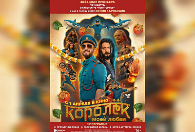 Краснодарцы смогут встретиться с Демисом Карибидисом на премьере фильма «Королек моей любви»