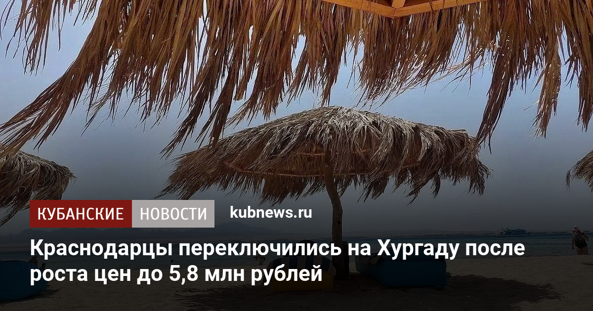 Краснодарцы переключились на Хургаду после роста цен до 5,8 млн рублей