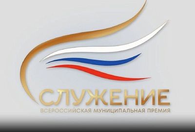 Продолжается прием заявок на III Всероссийскую муниципальную премию «Служение»