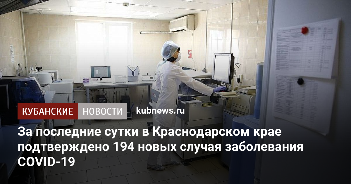 Коронавирус в краснодарском крае на сегодня. В Краснодарском крае подтвердили 133 случая заболевания Covid-19.
