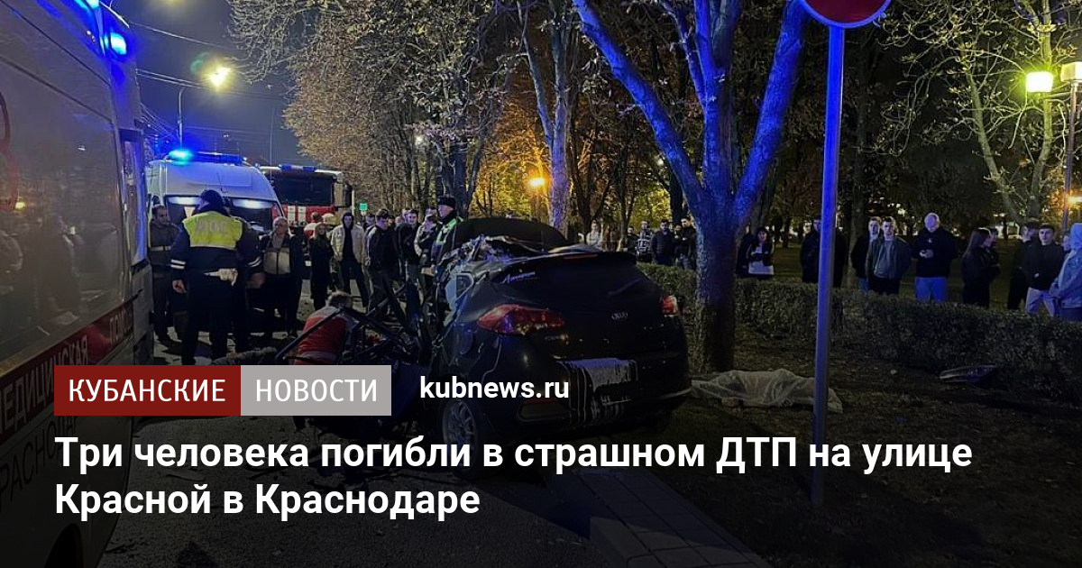 Краснодар 29 октября. ДТП Краснодар ул красная. ДТП на красной Краснодар вчера. Авария в Краснодаре вчера.