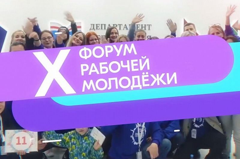 Краснодарцы примут участие в X Всероссийском форуме работающей молодежи