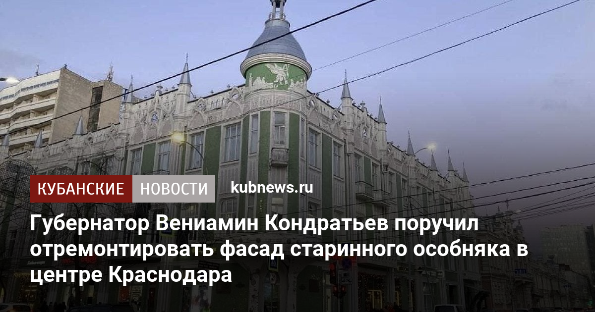 Губернатор Вениамин Кондратьев поручил отремонтировать фасад старинного ...
