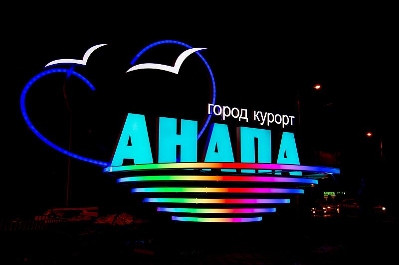 Анапа - город-курорт