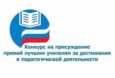 Около 50 учителей Краснодарского края получат премии по 200 тысяч рублей