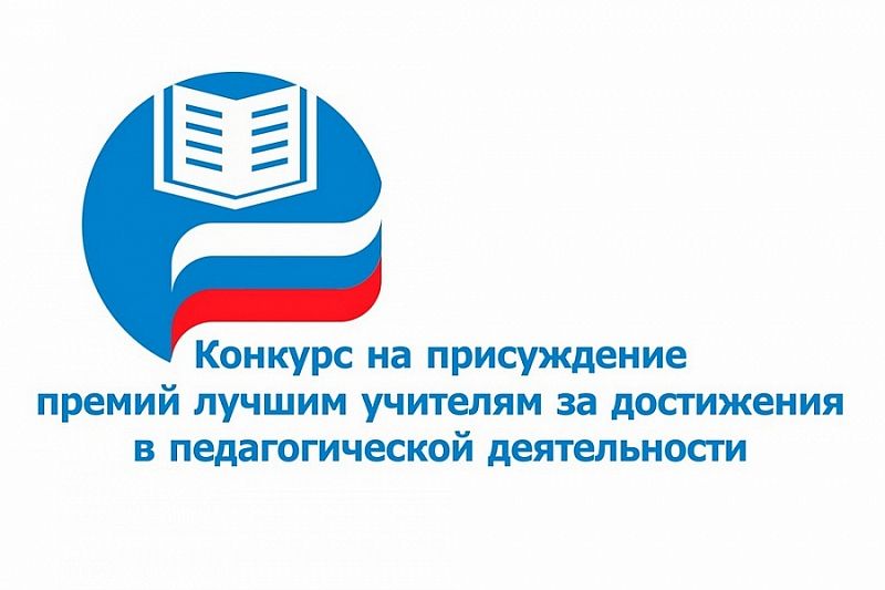 Около 50 учителей Краснодарского края получат премии по 200 тысяч рублей