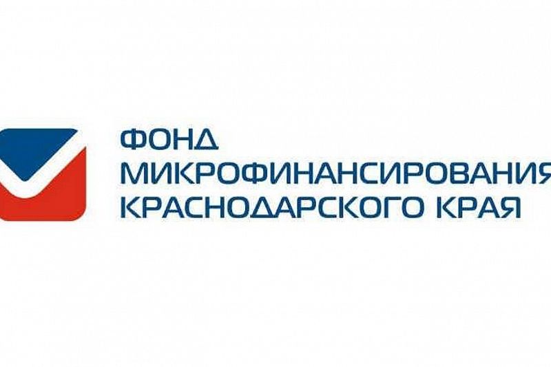 Объем Фонда микрофинансирования Краснодарского края превысил 1,5 млрд рублей