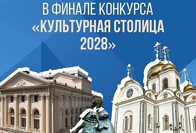 Более 92 тысяч человек выбрали Краснодар «культурной столицей»