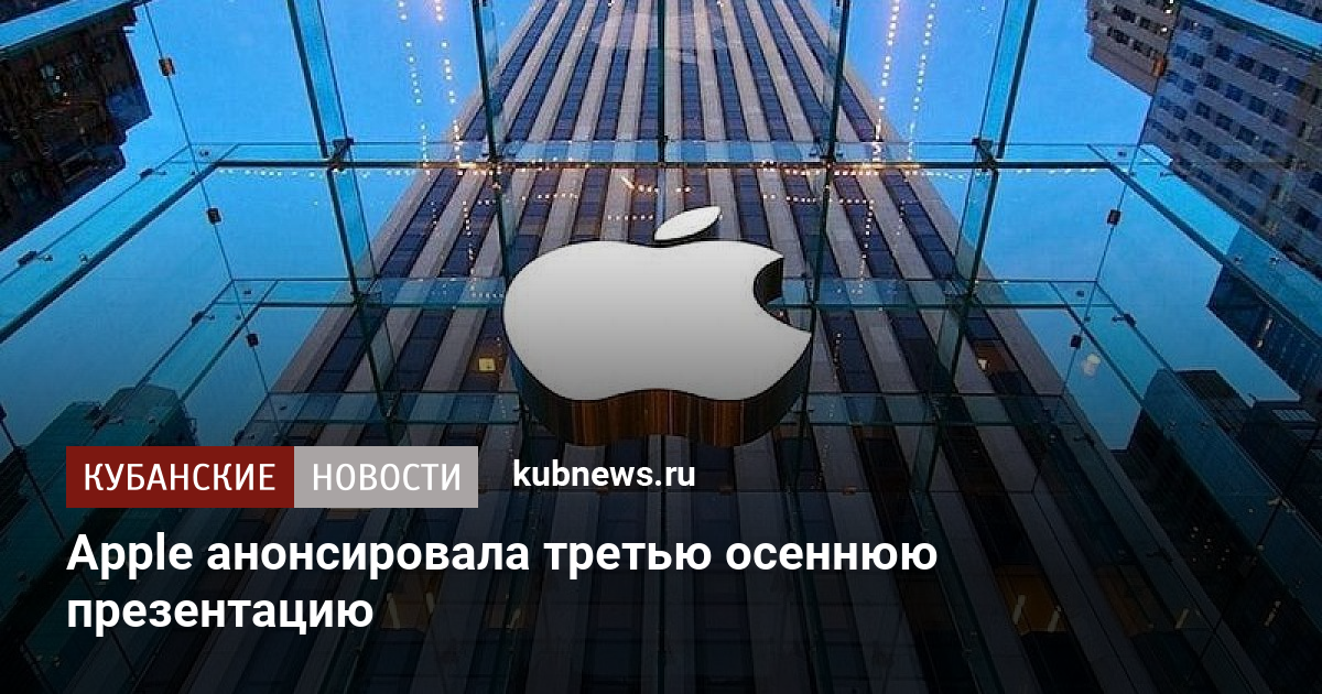 Где проходит презентация apple