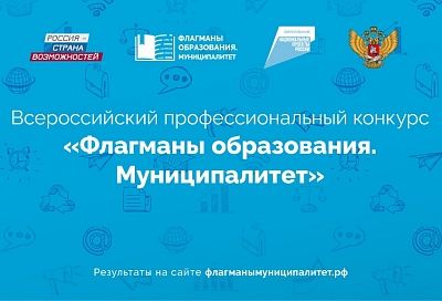 В полуфинал конкурса «Флагманы образования. Муниципалитет» вышли три команды из Краснодарского края