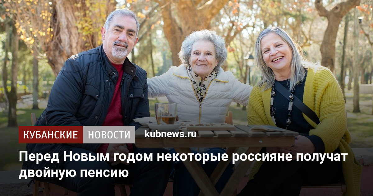 Пенсии Перед Новым Годом